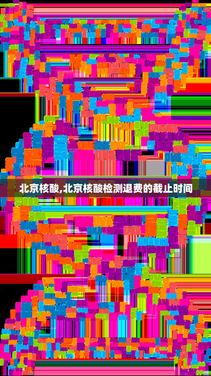 北京核酸,北京核酸检测退费的截止时间