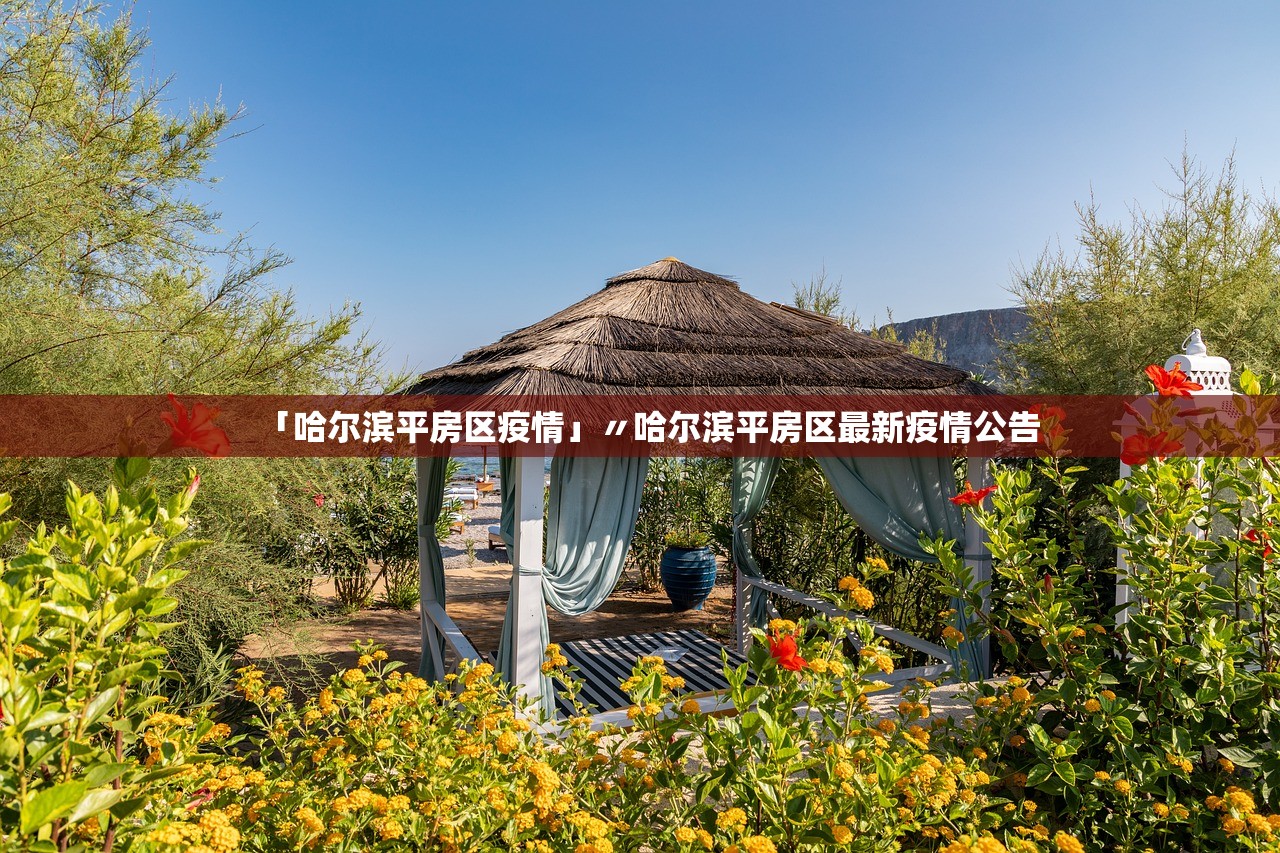 「哈尔滨平房区疫情」〃哈尔滨平房区最新疫情公告