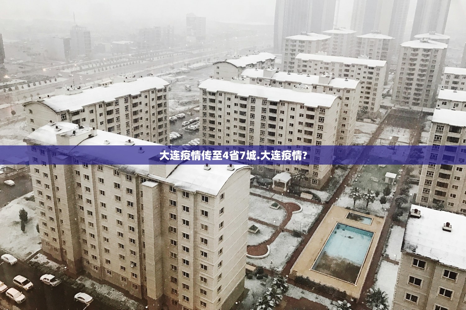 大连疫情传至4省7城.大连疫情? 大连疫情传至4省7城.大连疫情?