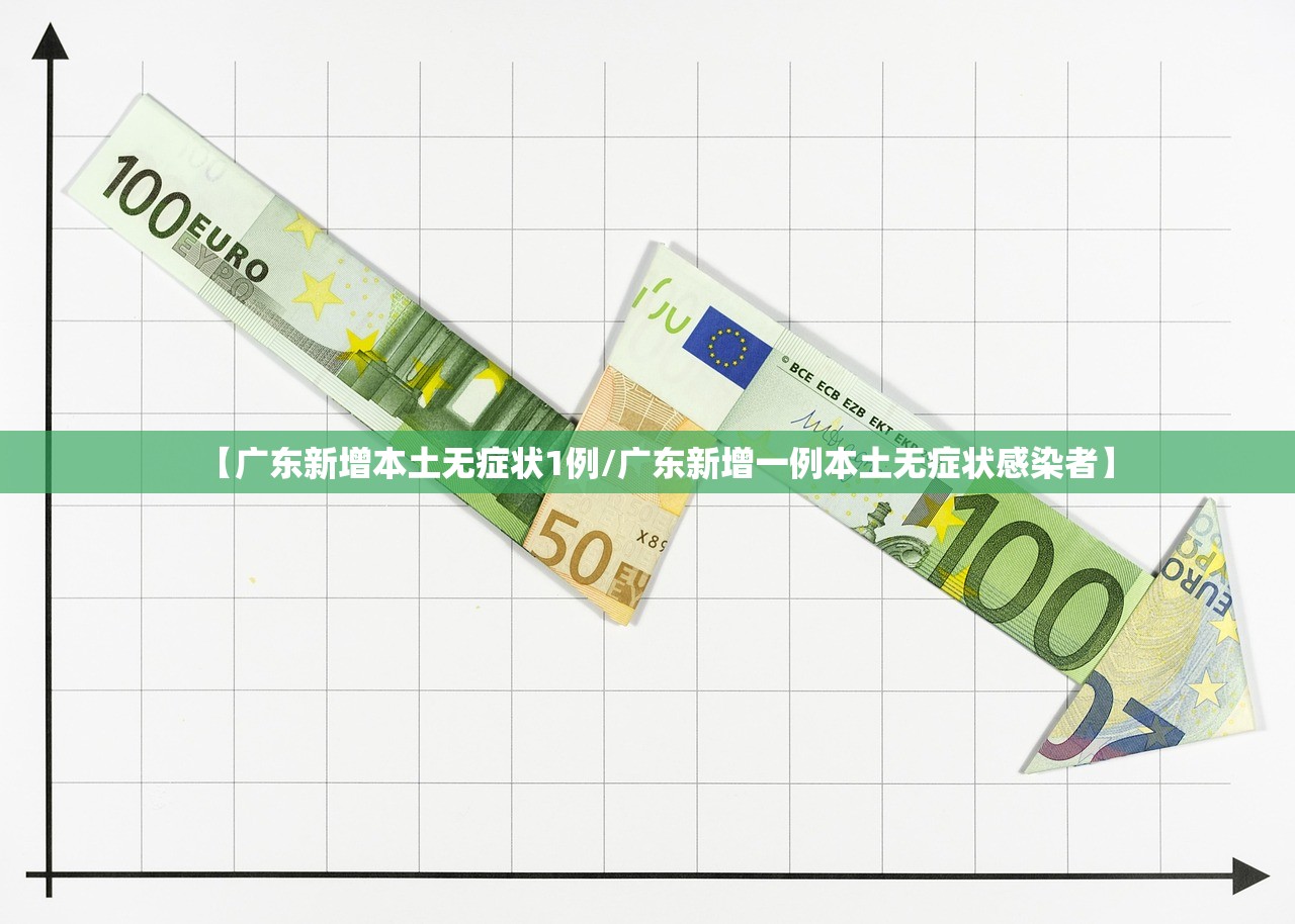 【广东新增本土无症状1例/广东新增一例本土无症状感染者】