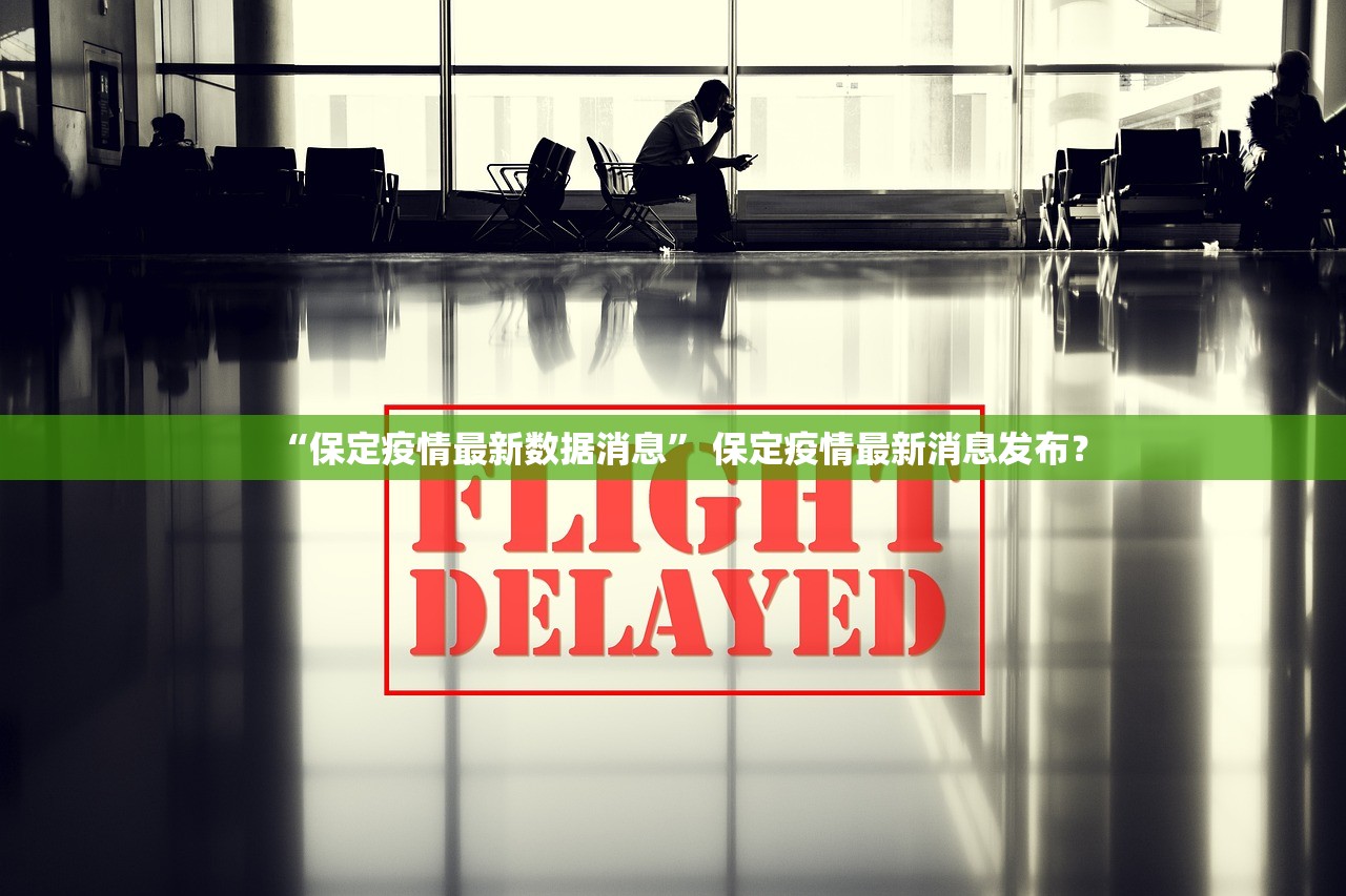 “保定疫情最新数据消息” 保定疫情最新消息发布？