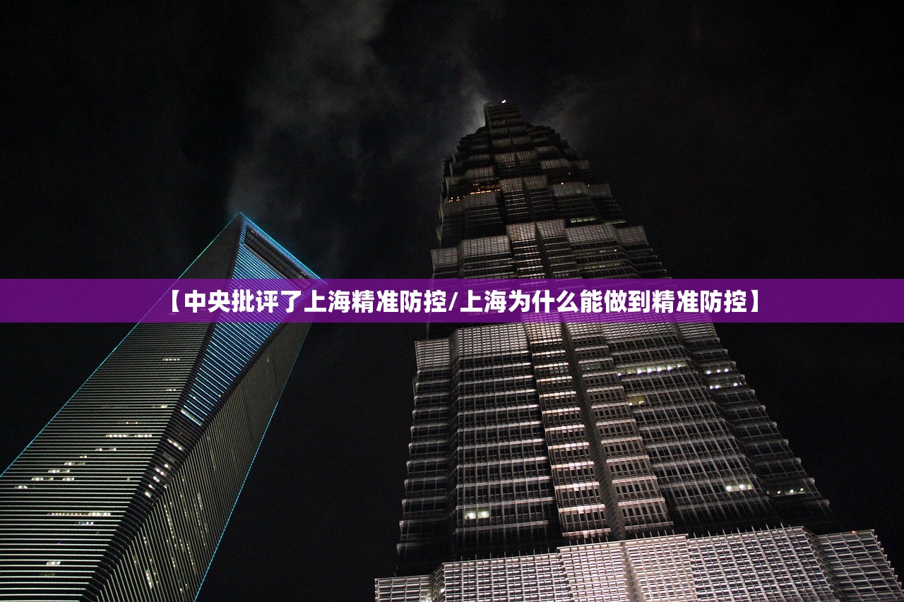【中央批评了上海精准防控/上海为什么能做到精准防控】
