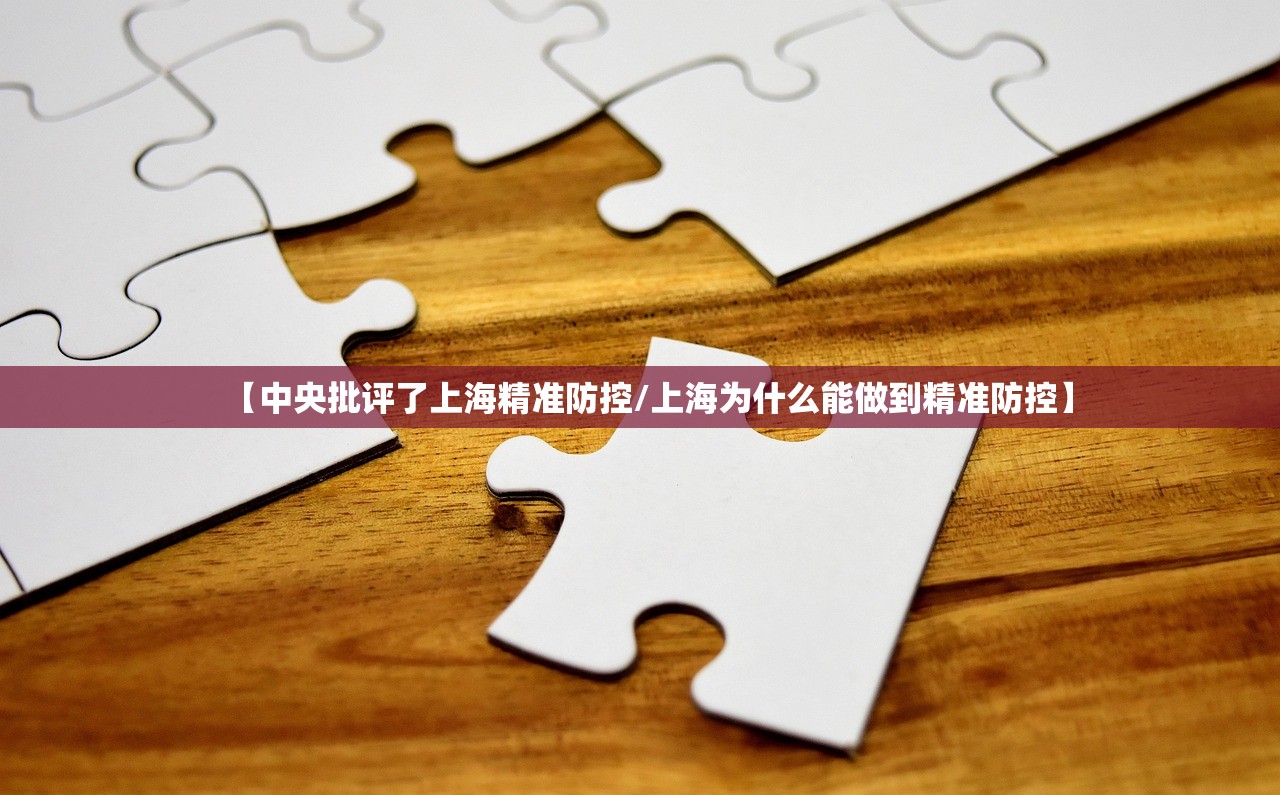 【中央批评了上海精准防控/上海为什么能做到精准防控】