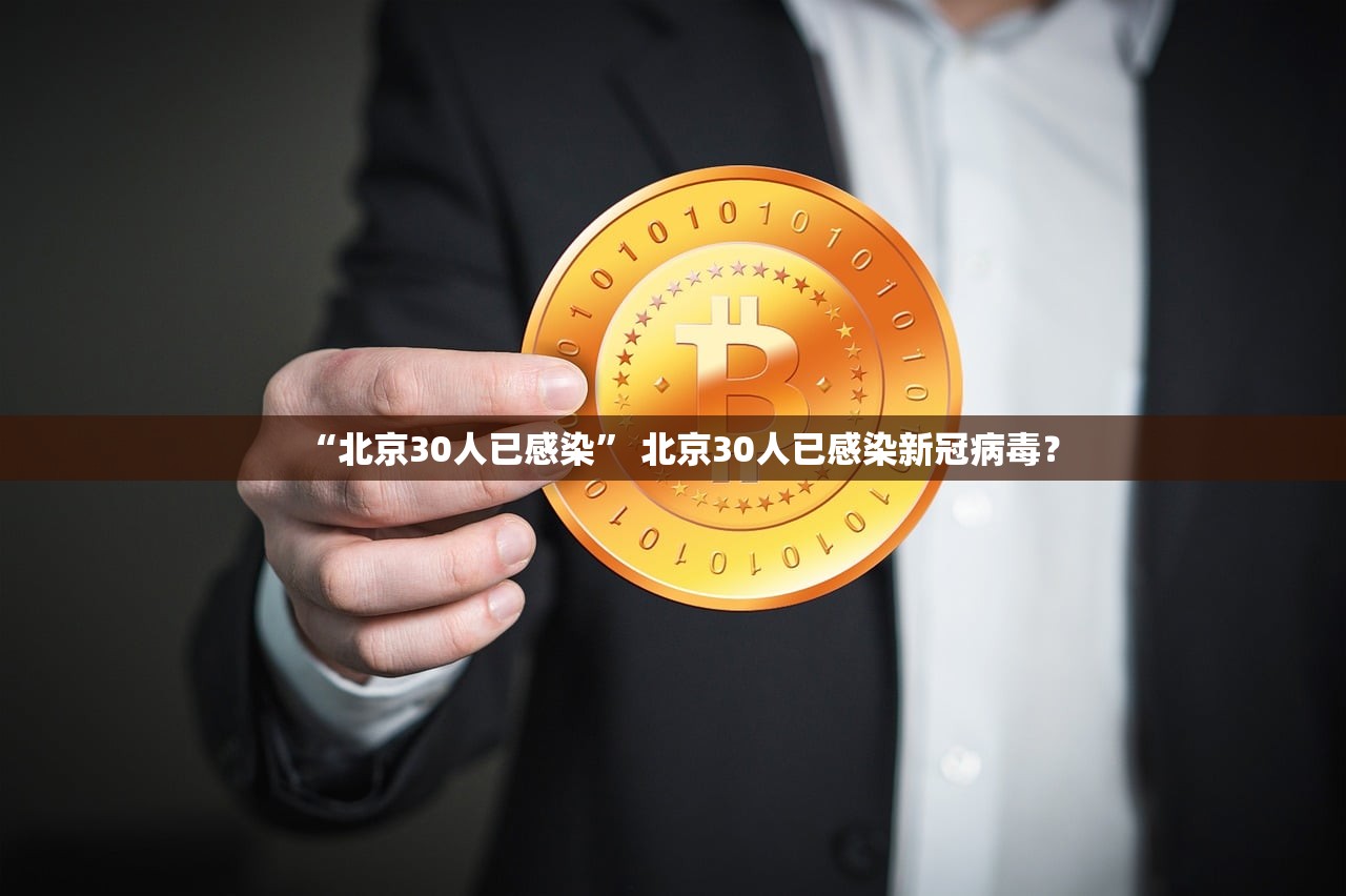 “北京30人已感染” 北京30人已感染新冠病毒？