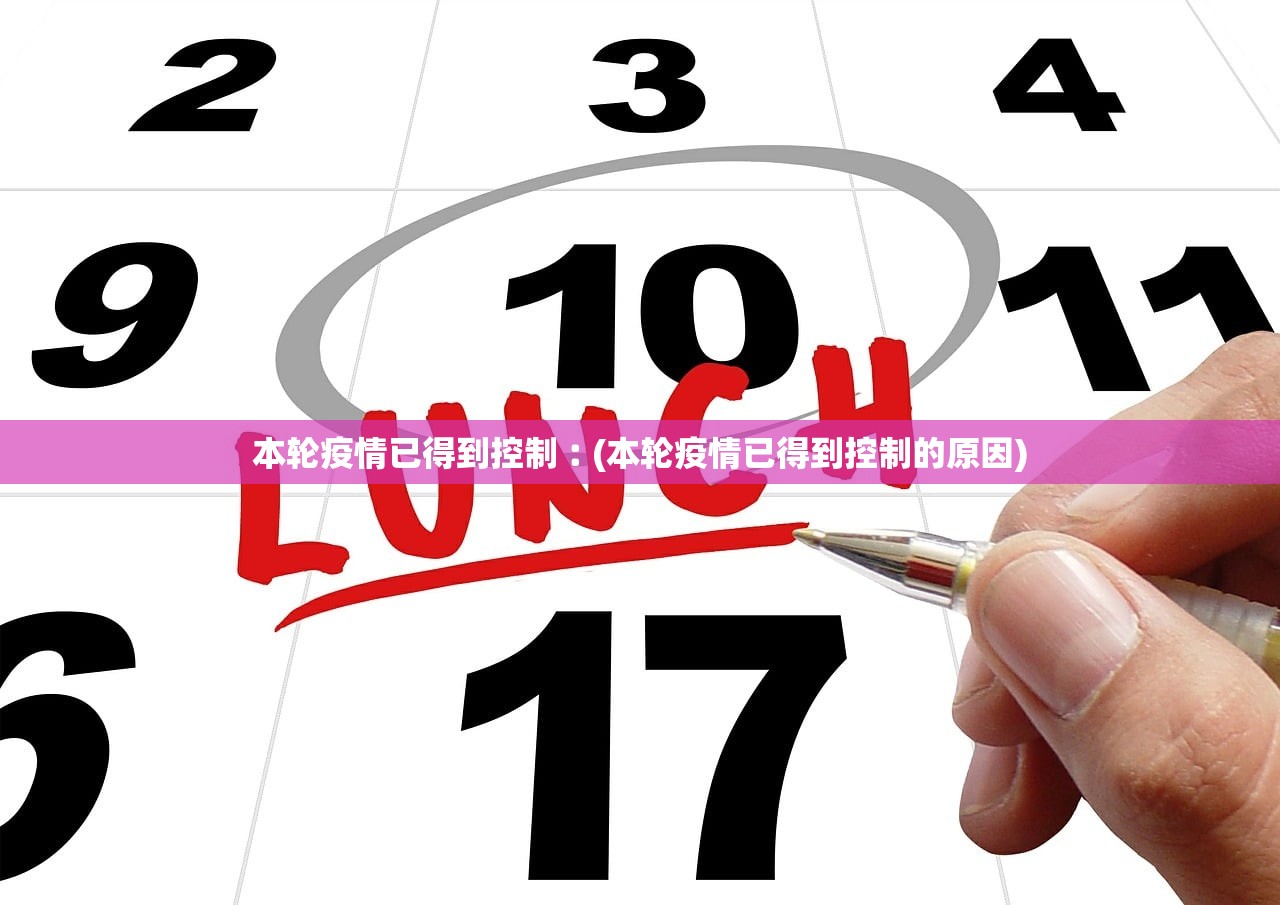 本轮疫情已得到控制︰(本轮疫情已得到控制的原因)