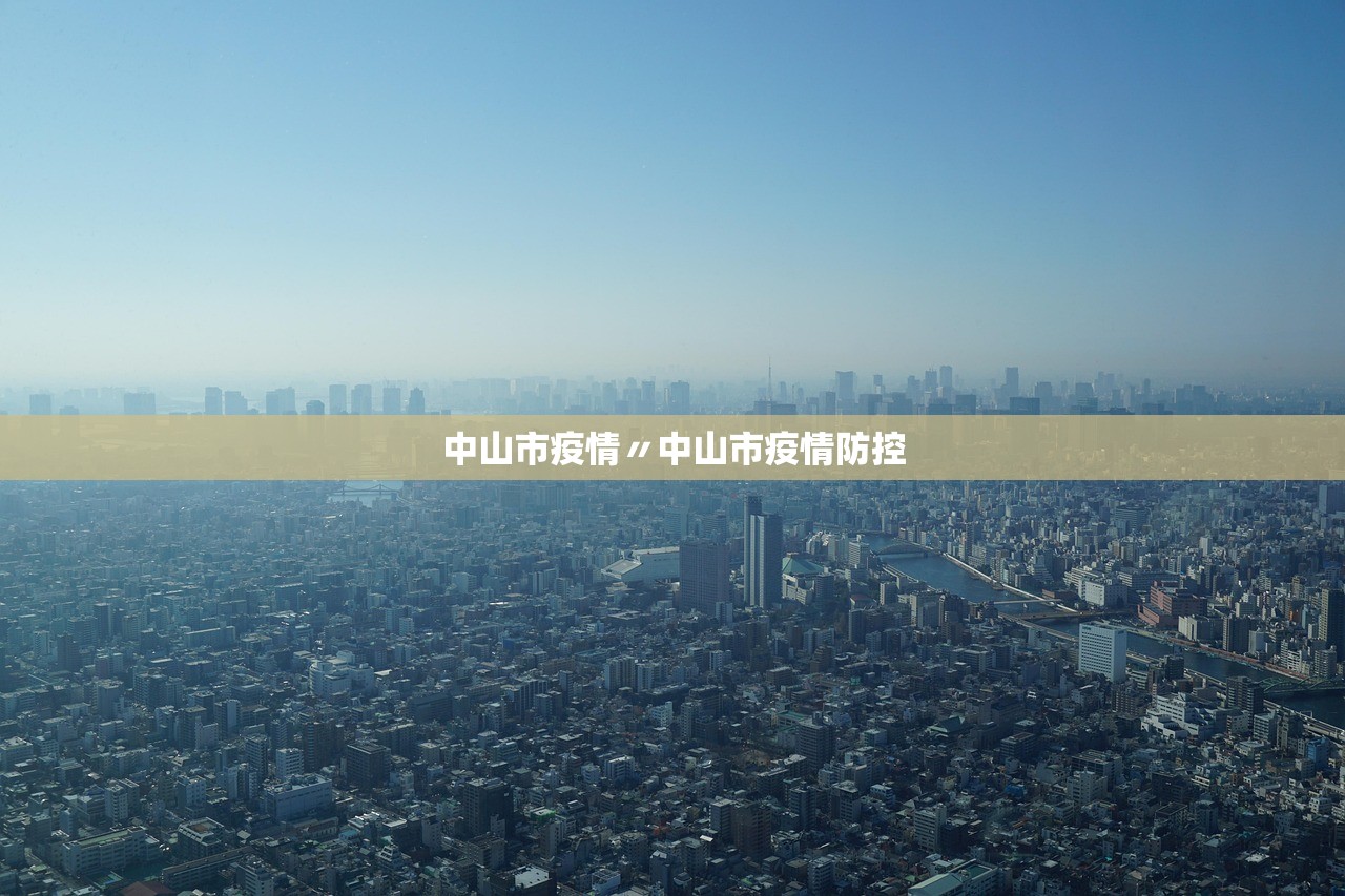 中山市疫情〃中山市疫情防控 中山市疫情〃中山市疫情防控