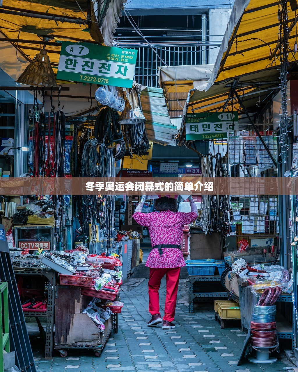 冬季奥运会闭幕式的简单介绍