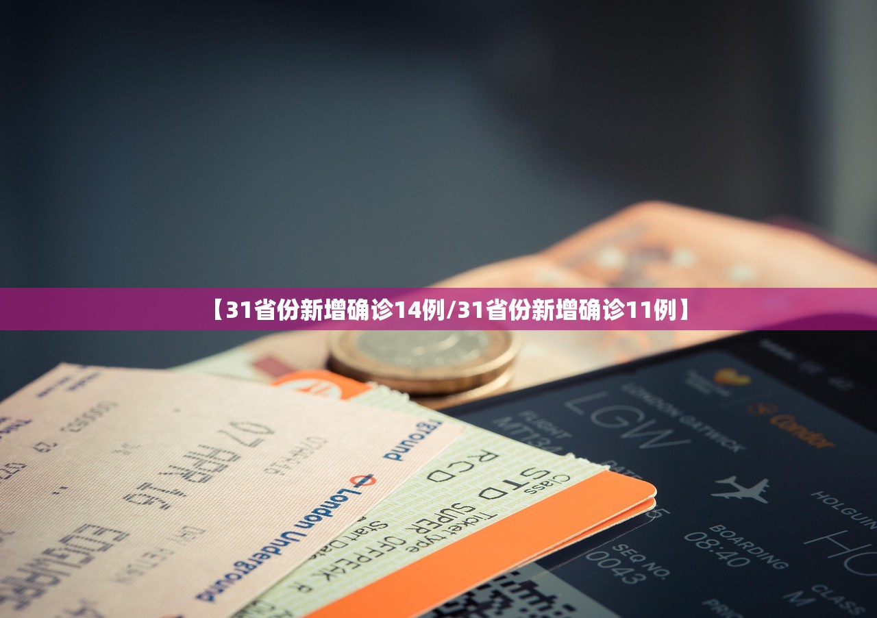 【31省份新增确诊14例/31省份新增确诊11例】