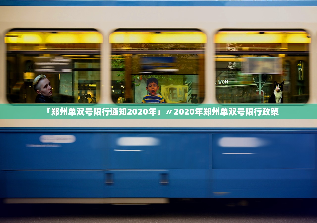 「郑州单双号限行通知2020年」〃2020年郑州单双号限行政策