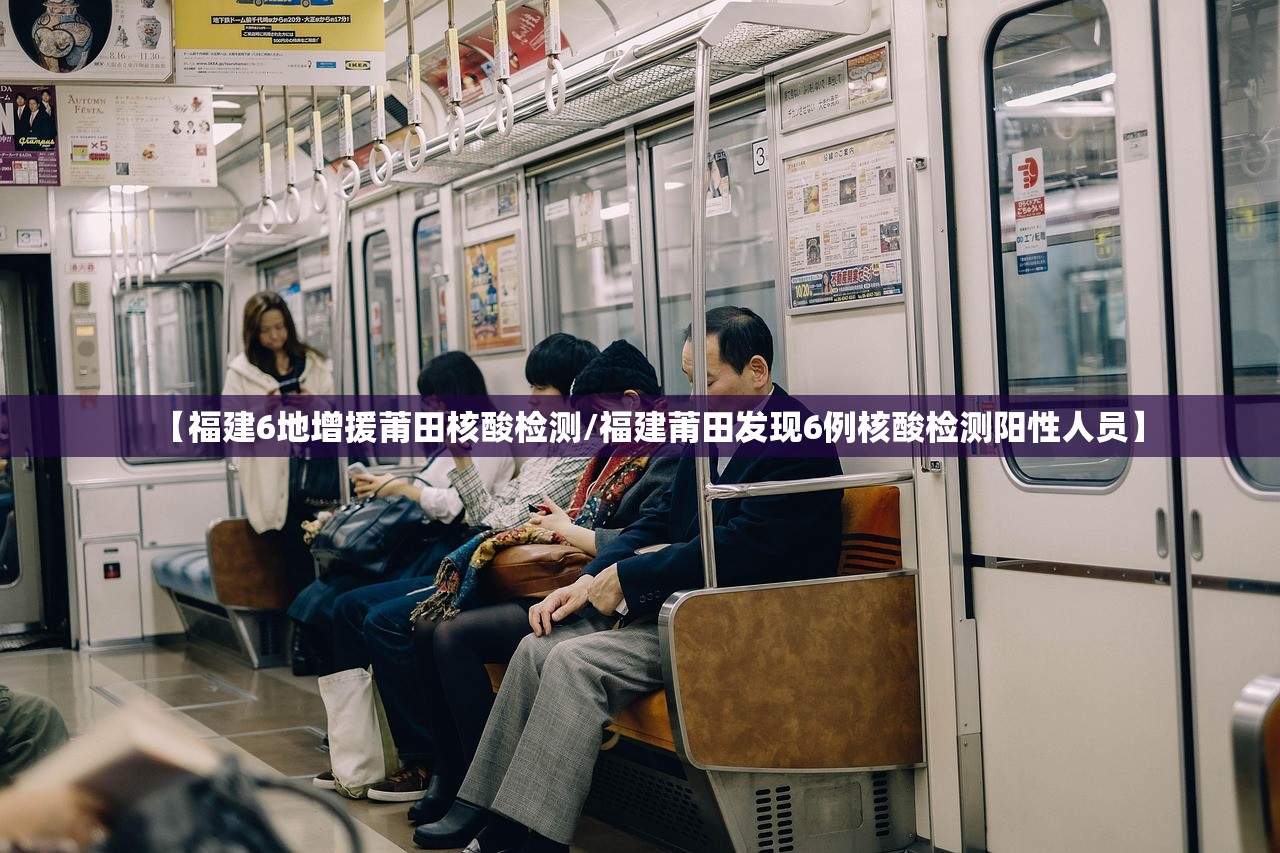 【福建6地增援莆田核酸检测/福建莆田发现6例核酸检测阳性人员】