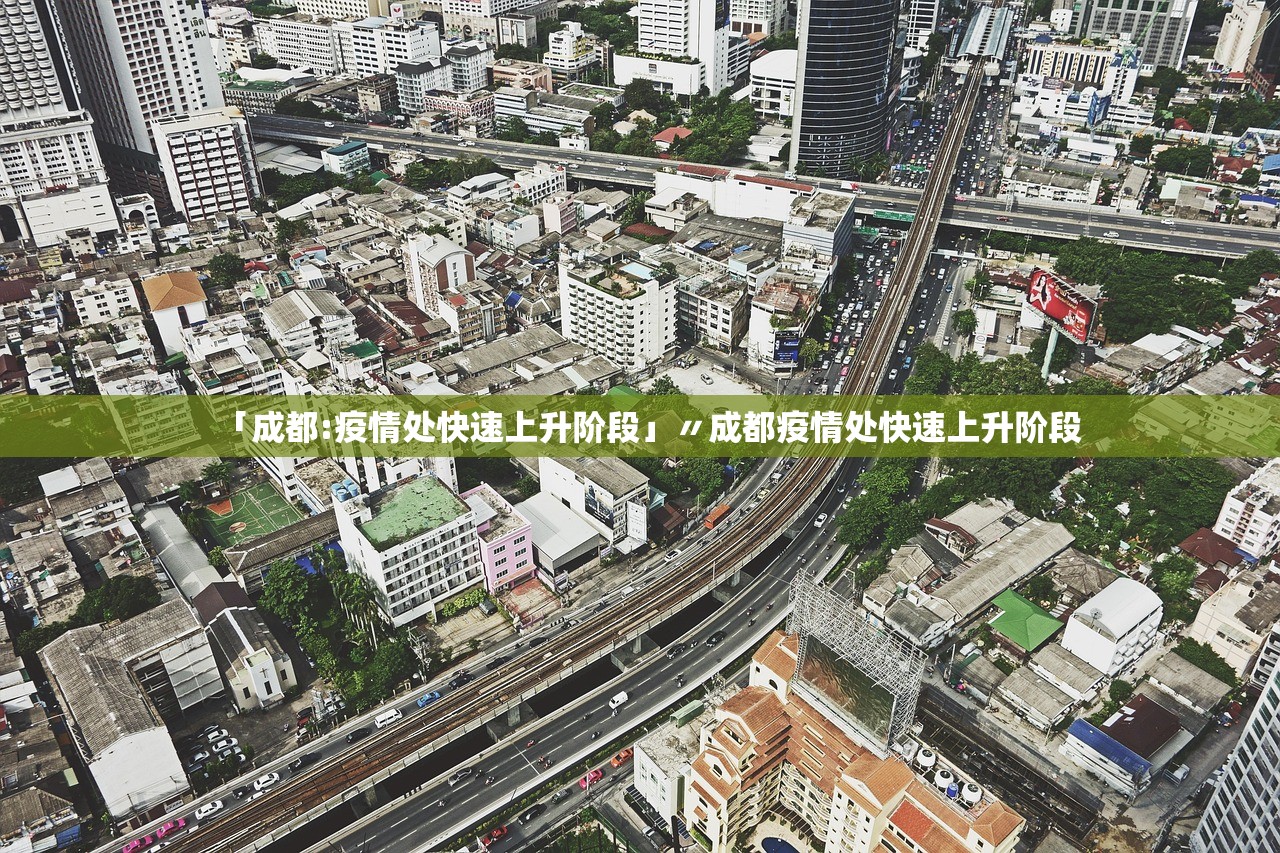 「成都:疫情处快速上升阶段」〃成都疫情处快速上升阶段