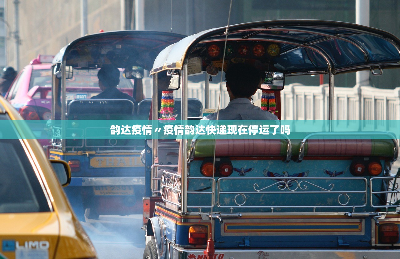 韵达疫情〃疫情韵达快递现在停运了吗