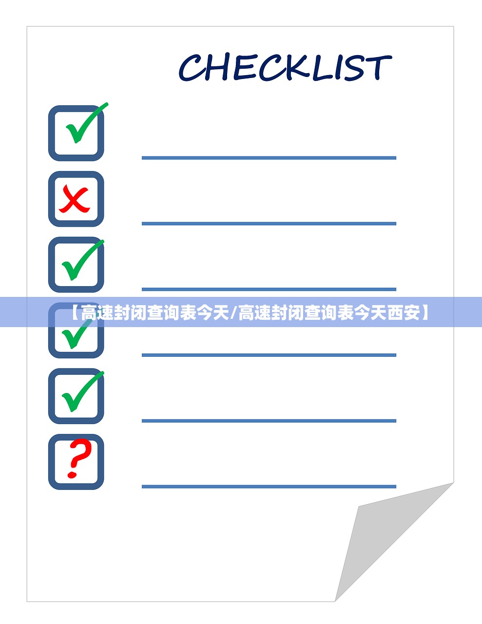 【高速封闭查询表今天/高速封闭查询表今天西安】