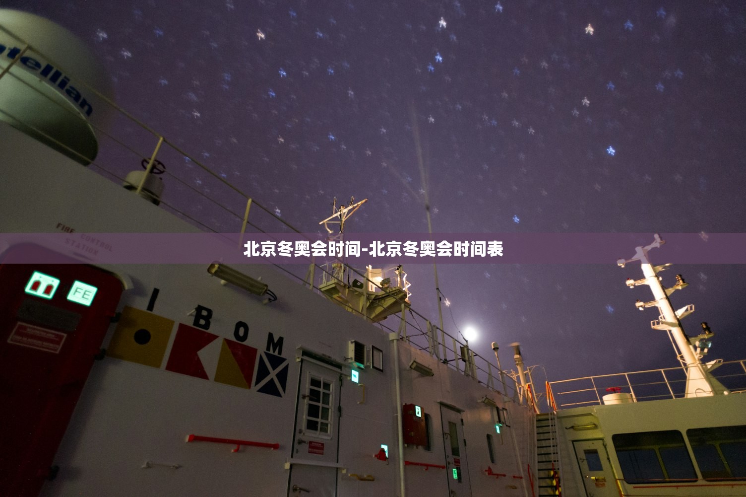 北京冬奥会时间-北京冬奥会时间表