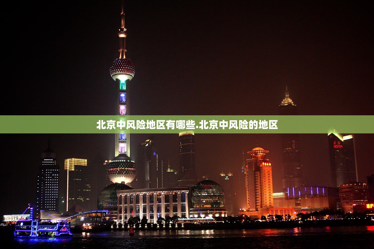 北京中风险地区有哪些.北京中风险的地区 北京中风险地区有哪些.北京中风险的地区