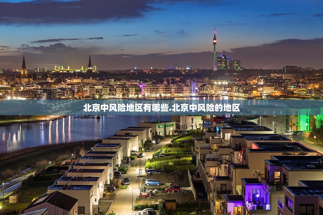 北京中风险地区有哪些.北京中风险的地区 北京中风险地区有哪些.北京中风险的地区