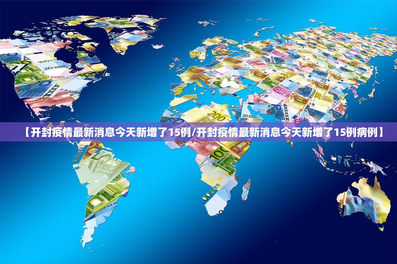 【开封疫情最新消息今天新增了15例/开封疫情最新消息今天新增了15例病例】 【开封疫情最新消息今天新增了15例/开封疫情最新消息今天新增了15例病例】