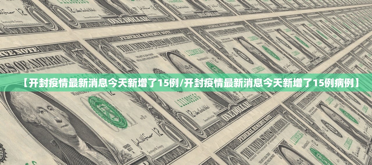 【开封疫情最新消息今天新增了15例/开封疫情最新消息今天新增了15例病例】 【开封疫情最新消息今天新增了15例/开封疫情最新消息今天新增了15例病例】
