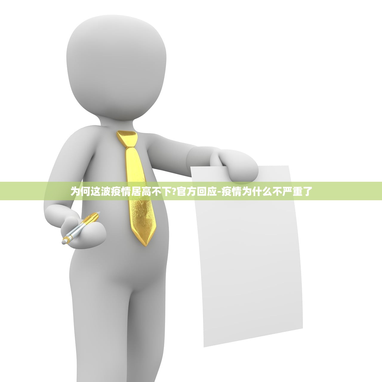 为何这波疫情居高不下?官方回应-疫情为什么不严重了