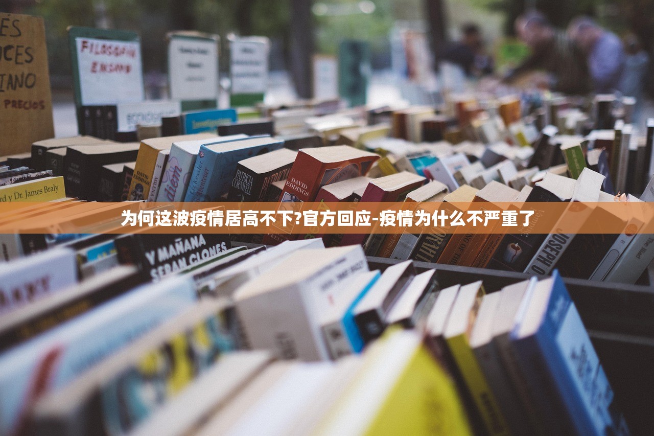为何这波疫情居高不下?官方回应-疫情为什么不严重了