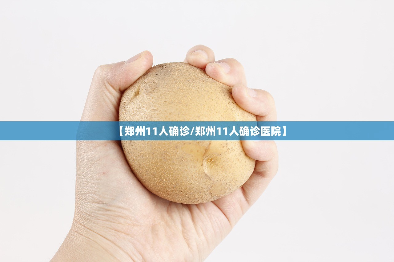 【郑州11人确诊/郑州11人确诊医院】
