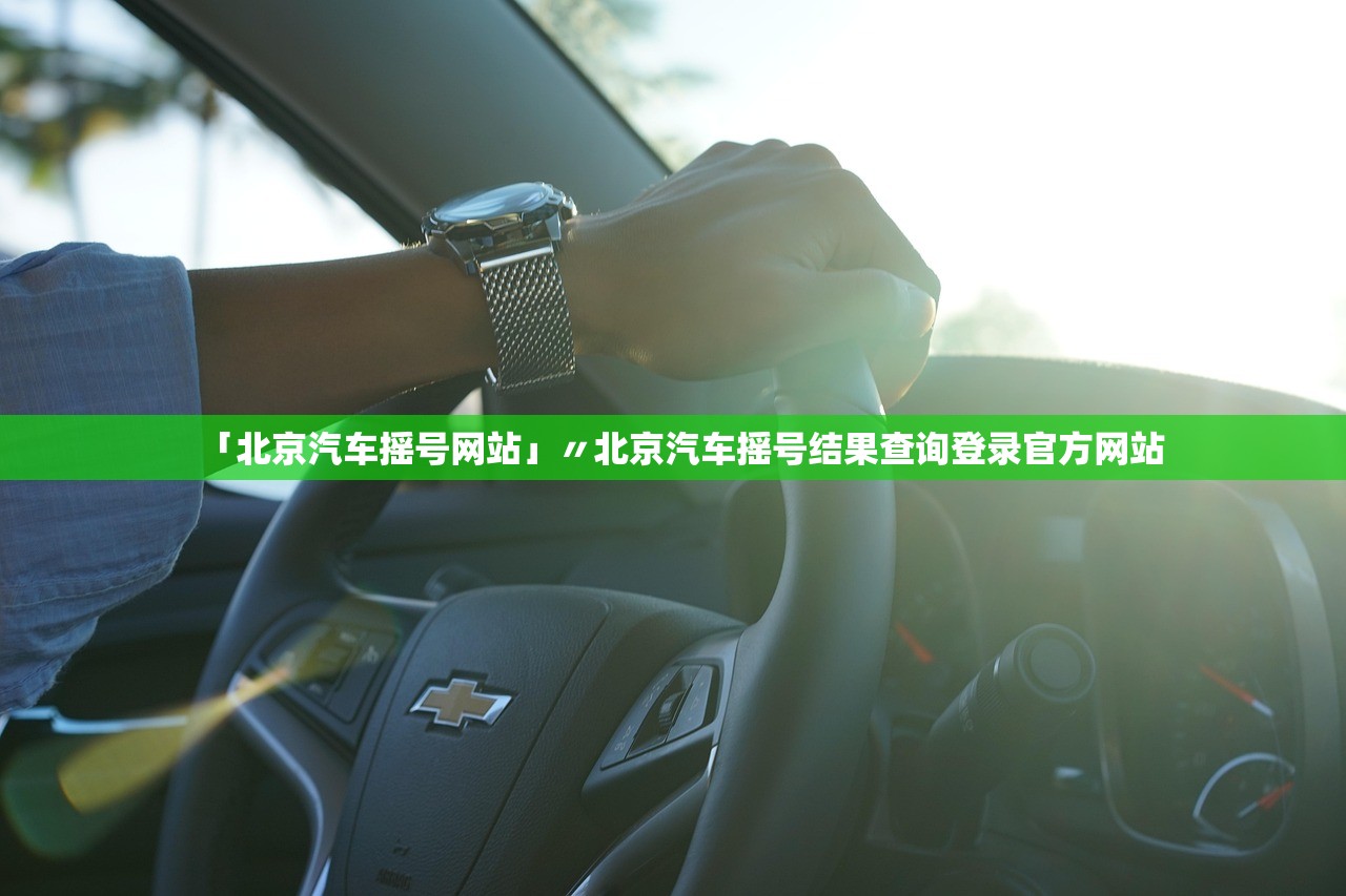 「北京汽车摇号网站」〃北京汽车摇号结果查询登录官方网站
