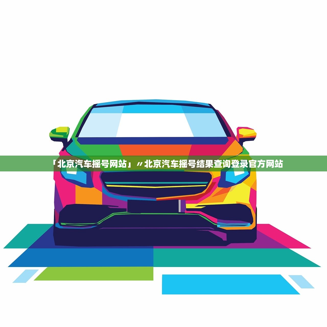 「北京汽车摇号网站」〃北京汽车摇号结果查询登录官方网站