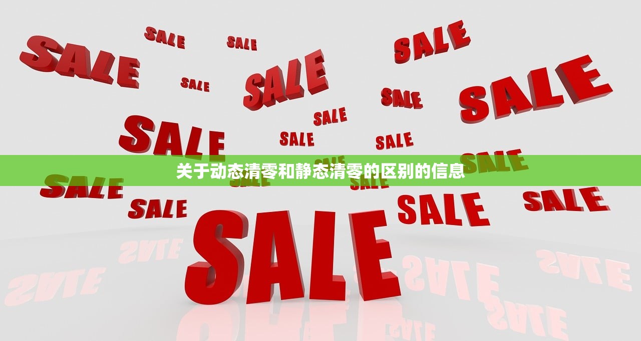 关于动态清零和静态清零的区别的信息 关于动态清零和静态清零的区别的信息