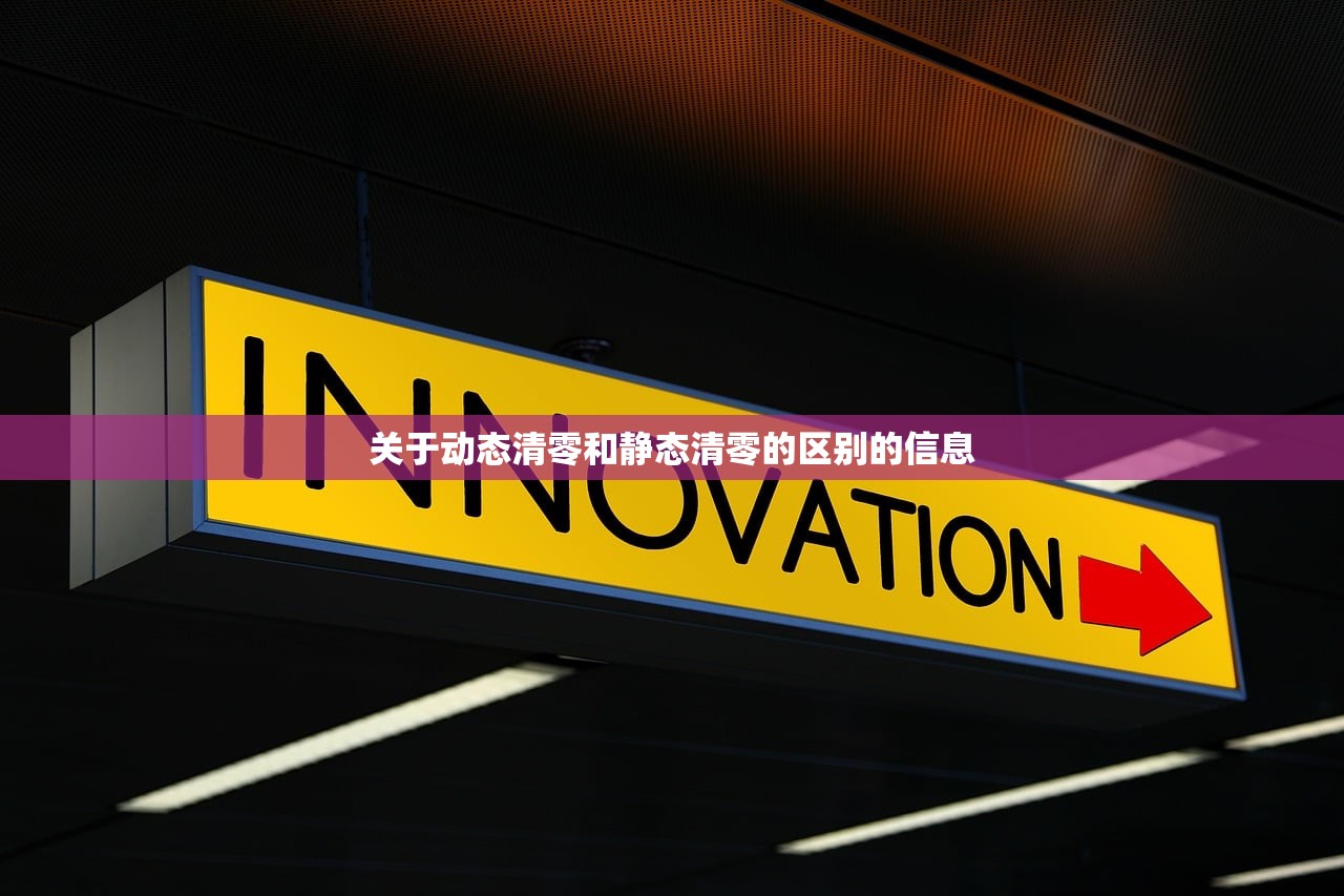 关于动态清零和静态清零的区别的信息 关于动态清零和静态清零的区别的信息
