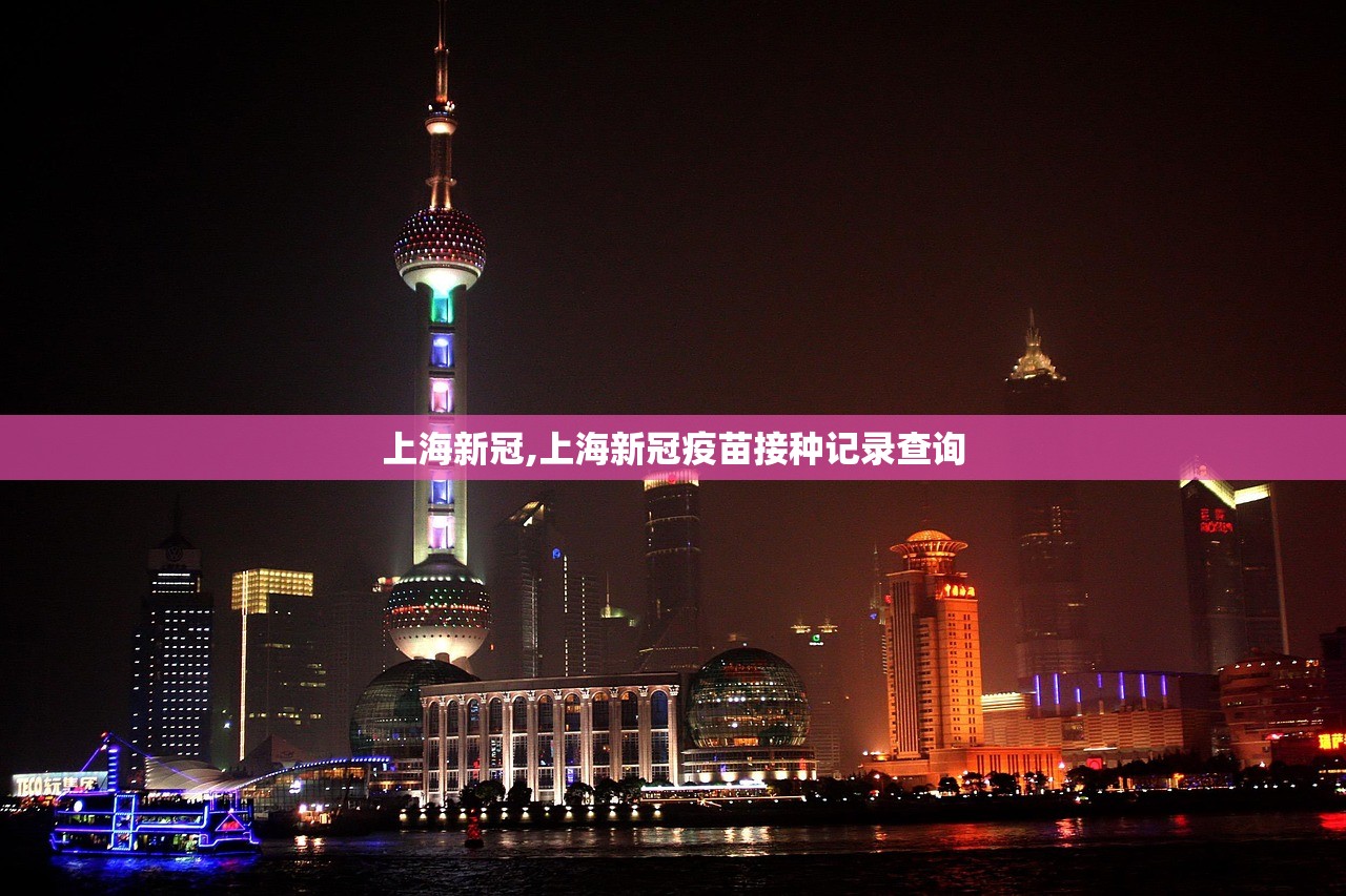 上海新冠,上海新冠疫苗接种记录查询 上海新冠,上海新冠疫苗接种记录查询