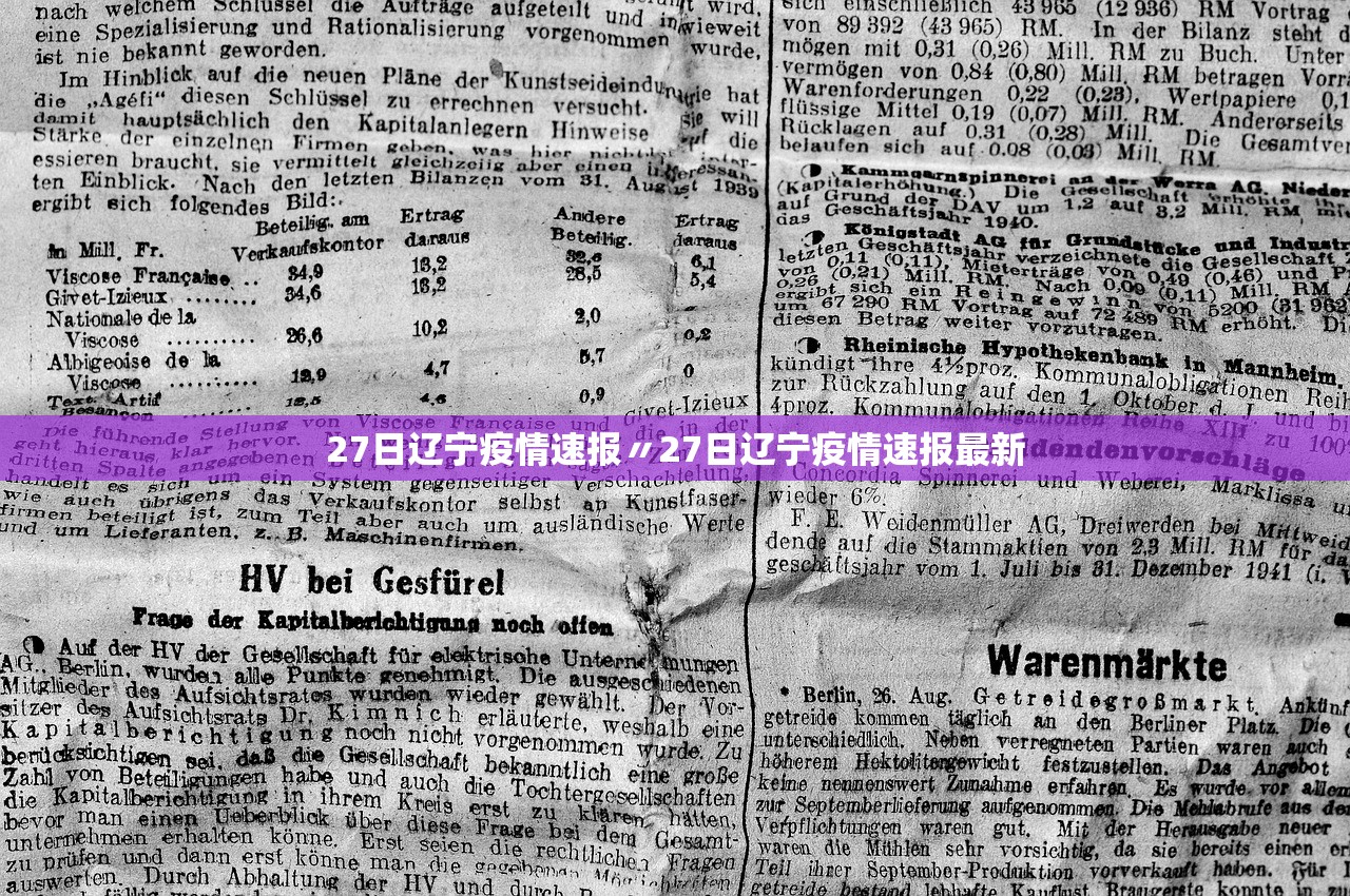 27日辽宁疫情速报〃27日辽宁疫情速报最新 27日辽宁疫情速报〃27日辽宁疫情速报最新