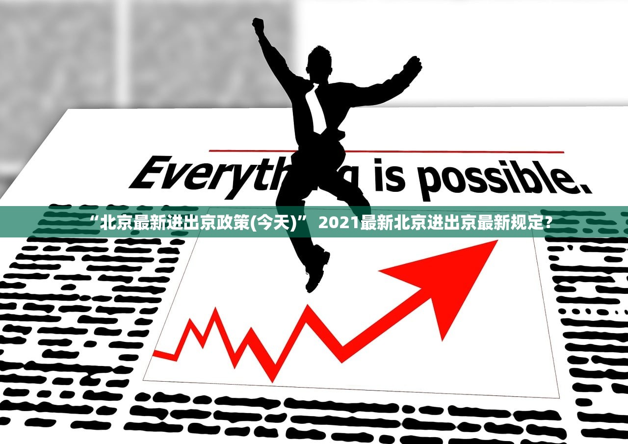 “北京最新进出京政策(今天)” 2021最新北京进出京最新规定？