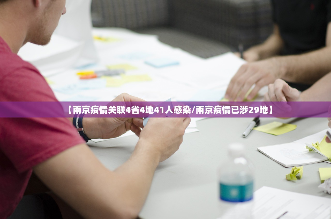 【南京疫情关联4省4地41人感染/南京疫情已涉29地】