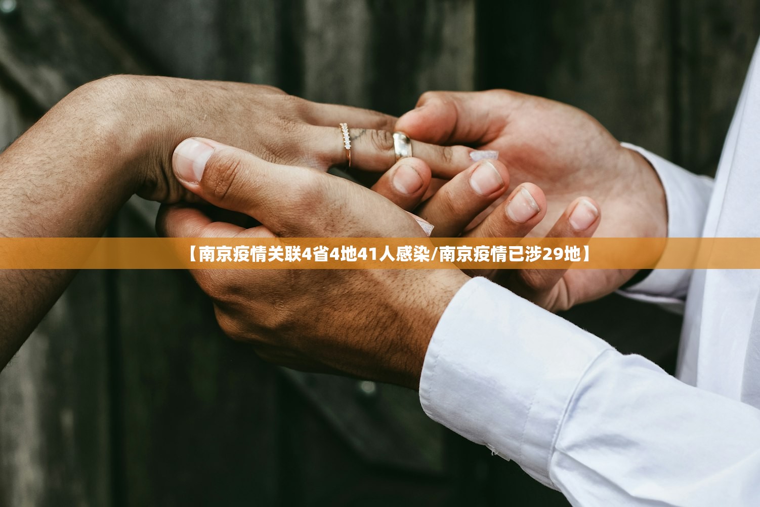 【南京疫情关联4省4地41人感染/南京疫情已涉29地】