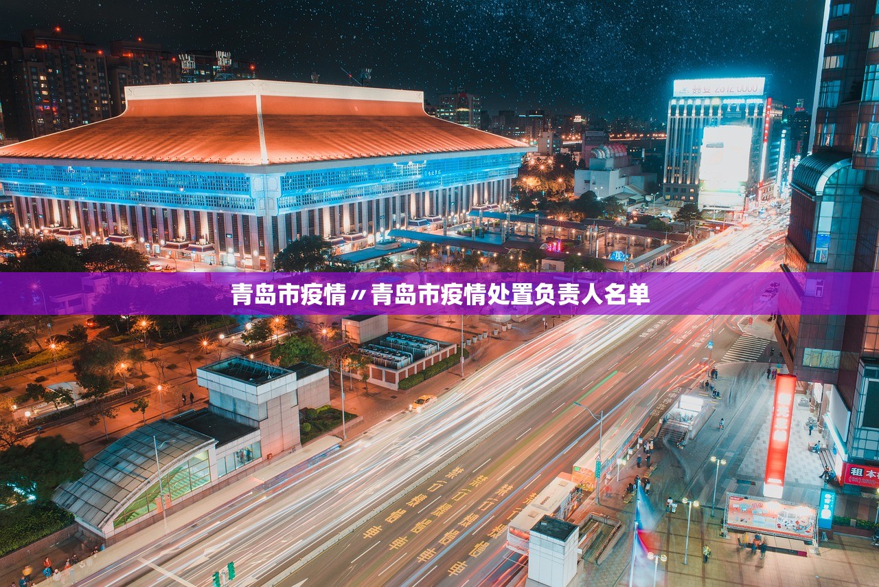 青岛市疫情〃青岛市疫情处置负责人名单