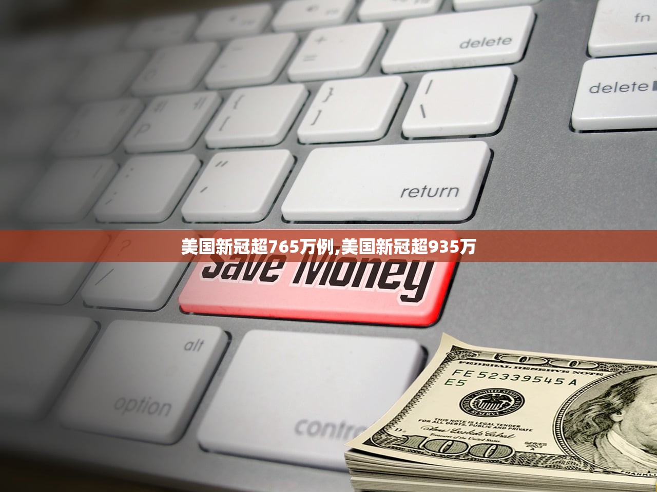 美国新冠超765万例,美国新冠超935万