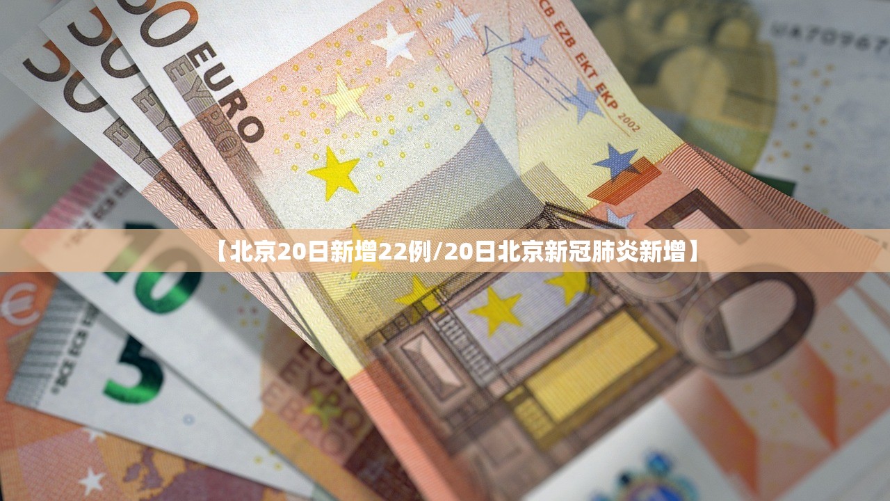 【北京20日新增22例/20日北京新冠肺炎新增】