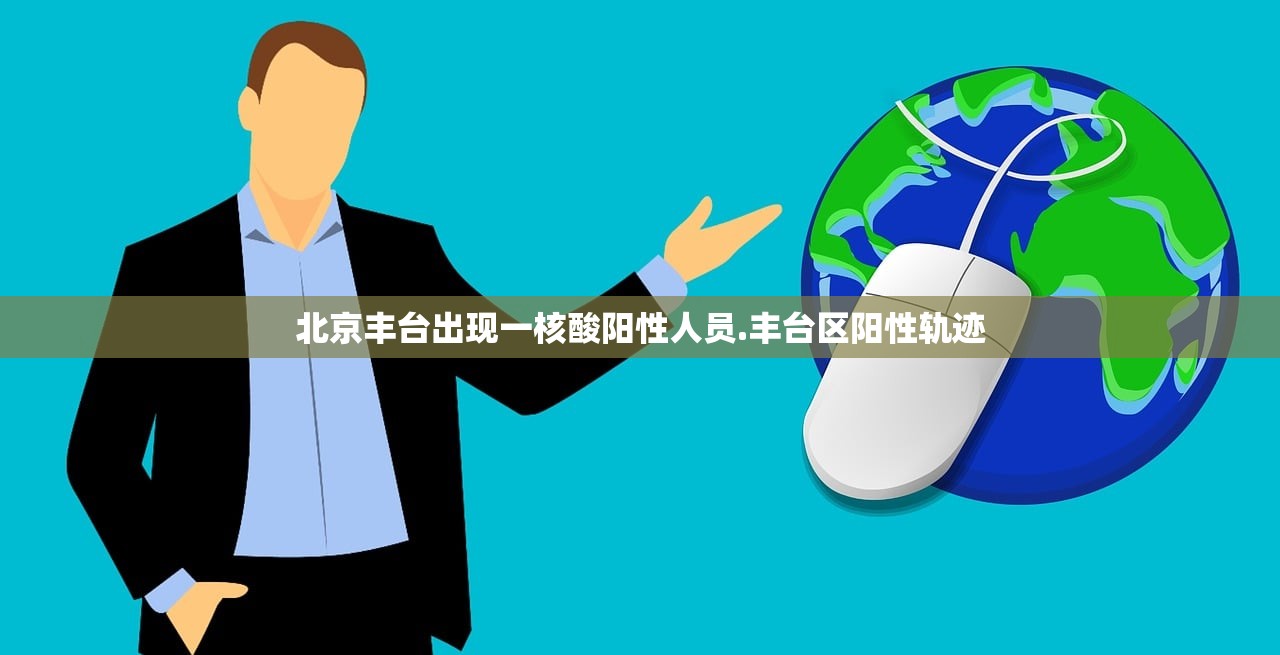 北京丰台出现一核酸阳性人员.丰台区阳性轨迹