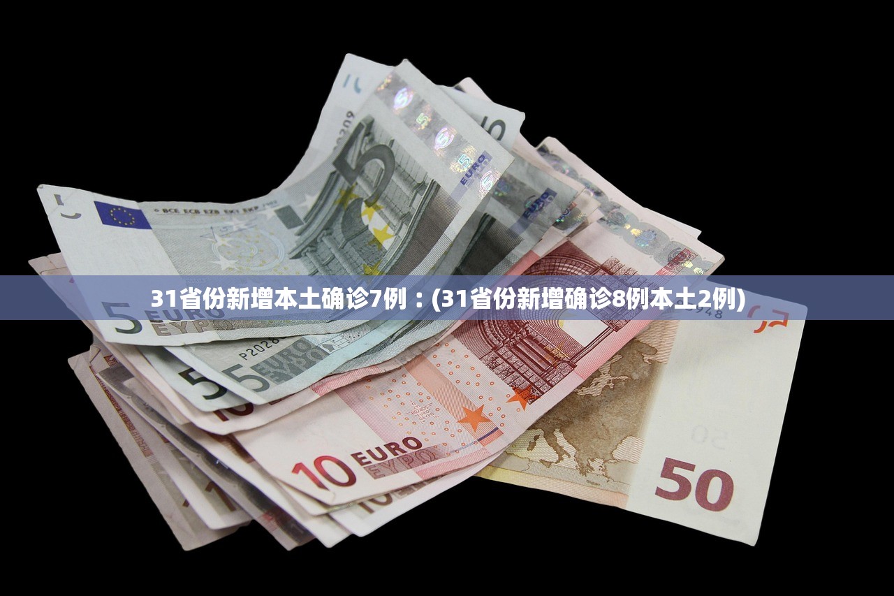 31省份新增本土确诊7例︰(31省份新增确诊8例本土2例) 31省份新增本土确诊7例︰(31省份新增确诊8例本土2例)