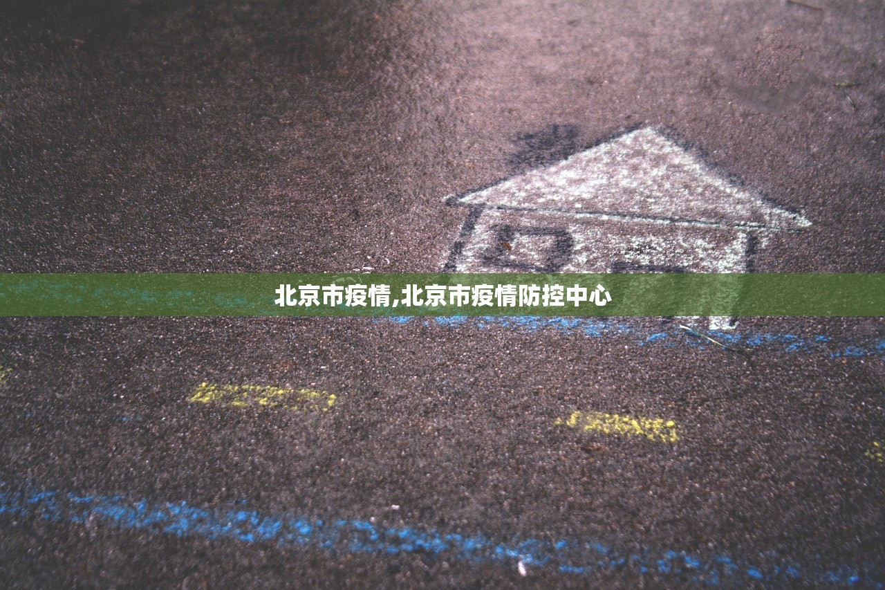 北京市疫情,北京市疫情防控中心