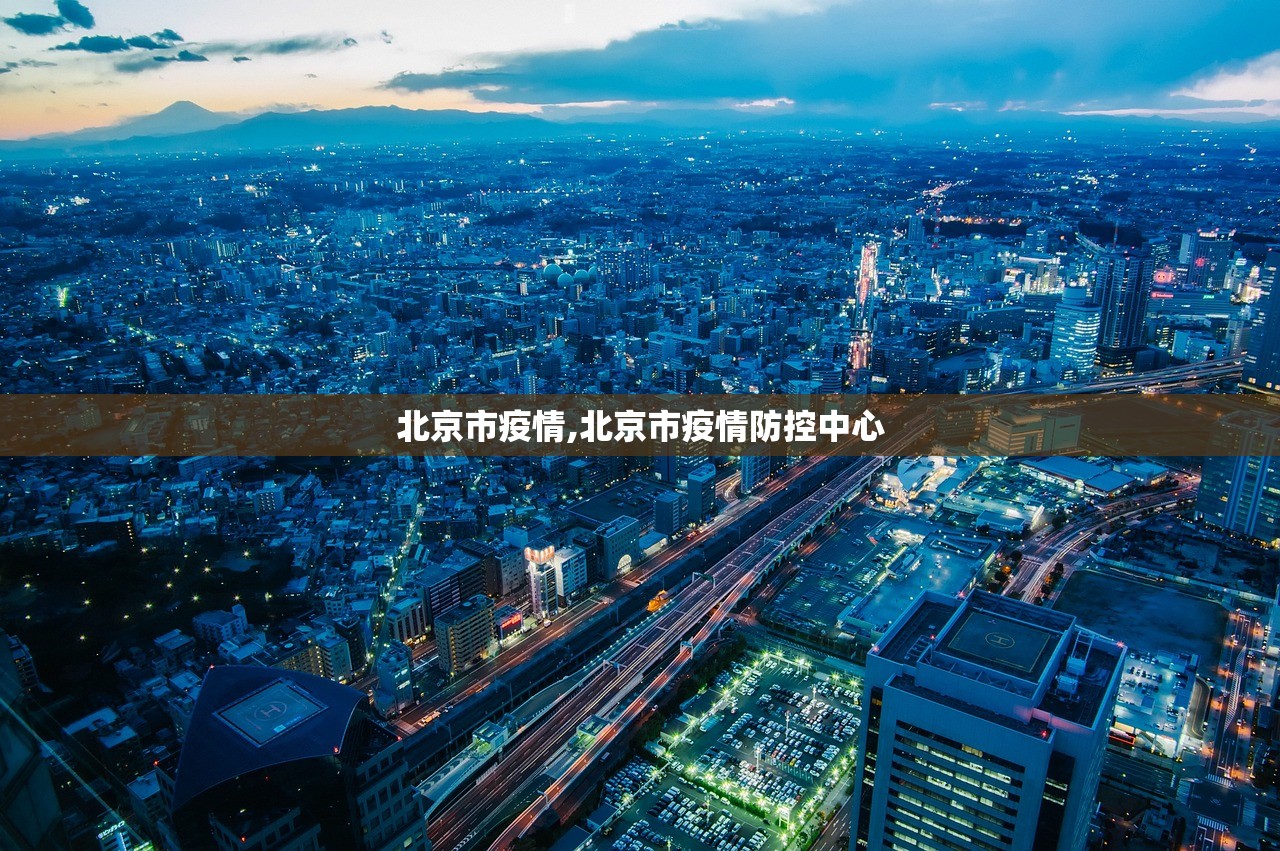 北京市疫情,北京市疫情防控中心