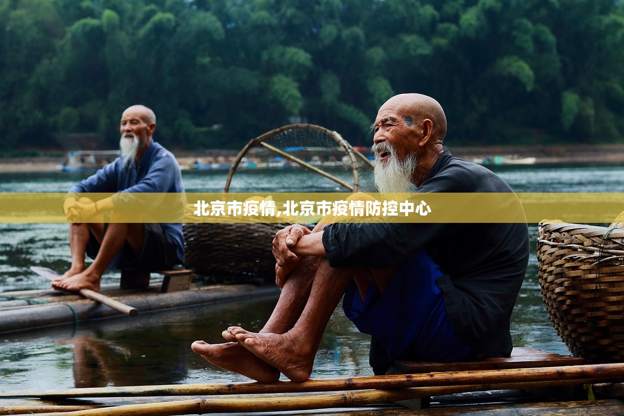 北京市疫情,北京市疫情防控中心