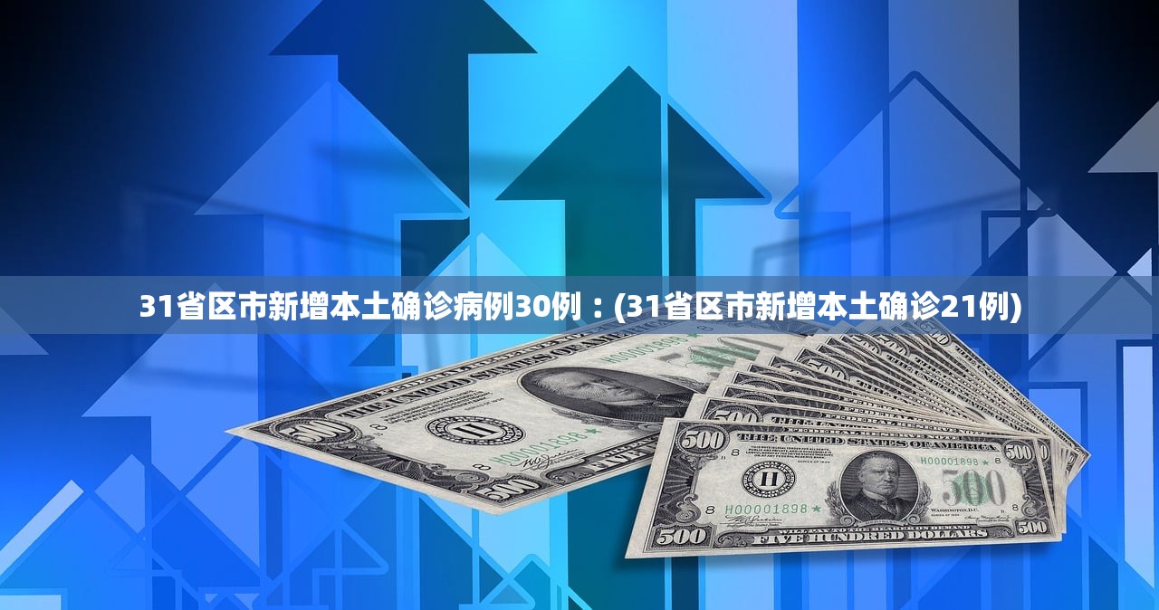 31省区市新增本土确诊病例30例︰(31省区市新增本土确诊21例)