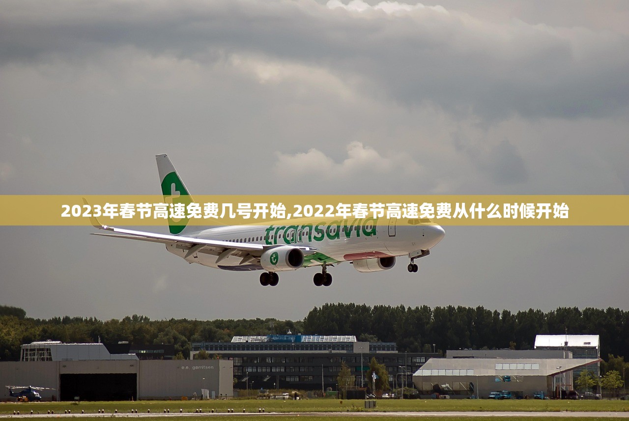 2023年春节高速免费几号开始,2022年春节高速免费从什么时候开始