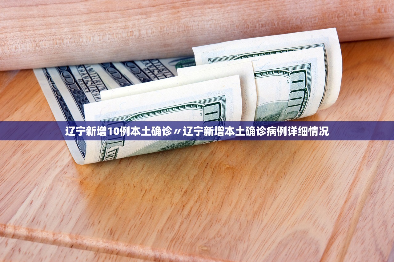 辽宁新增10例本土确诊〃辽宁新增本土确诊病例详细情况