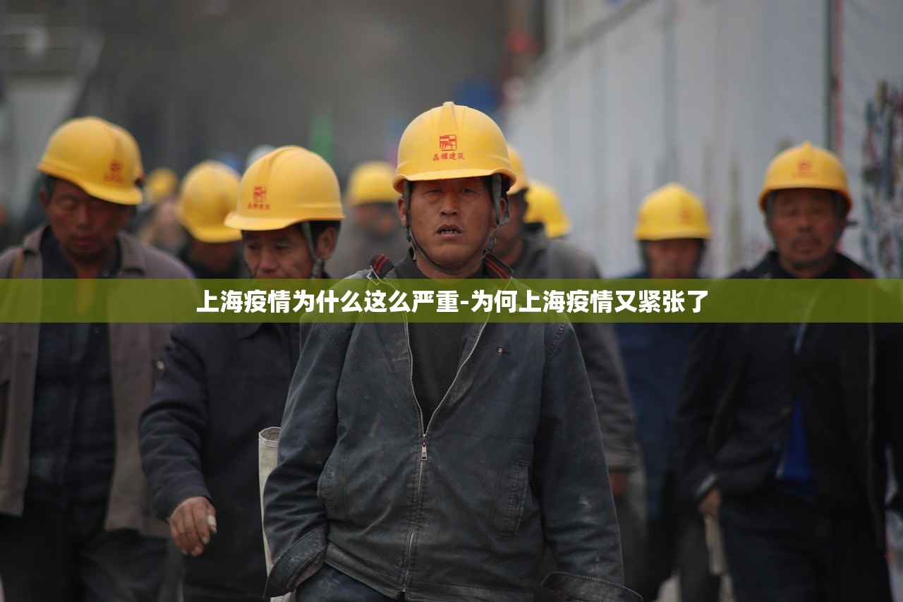 上海疫情为什么这么严重-为何上海疫情又紧张了 上海疫情为什么这么严重-为何上海疫情又紧张了