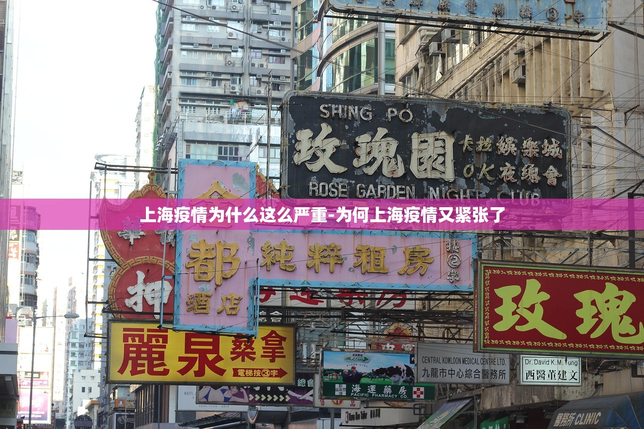 上海疫情为什么这么严重-为何上海疫情又紧张了 上海疫情为什么这么严重-为何上海疫情又紧张了