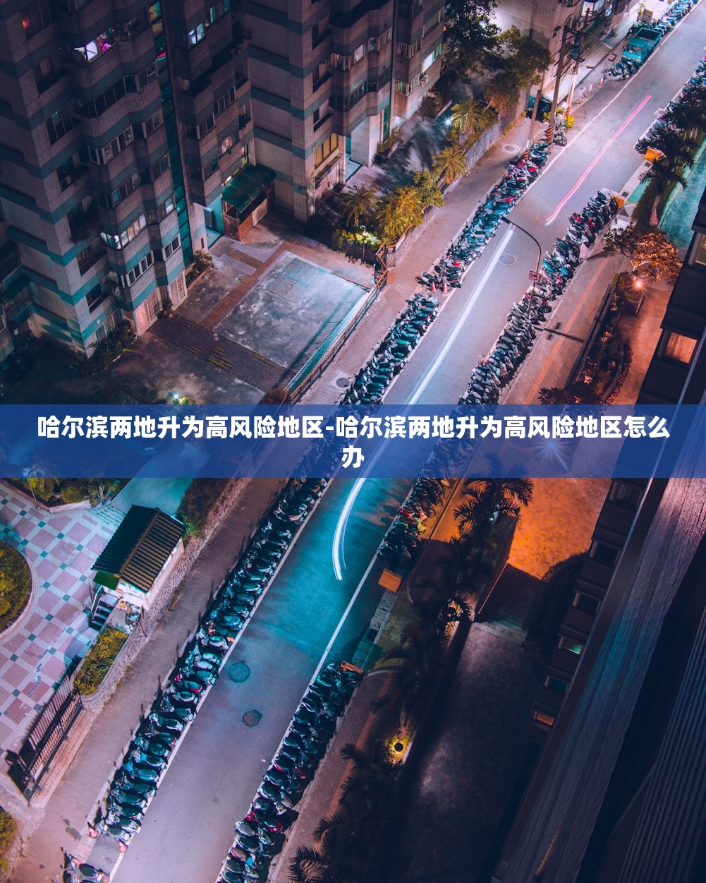 哈尔滨两地升为高风险地区-哈尔滨两地升为高风险地区怎么办