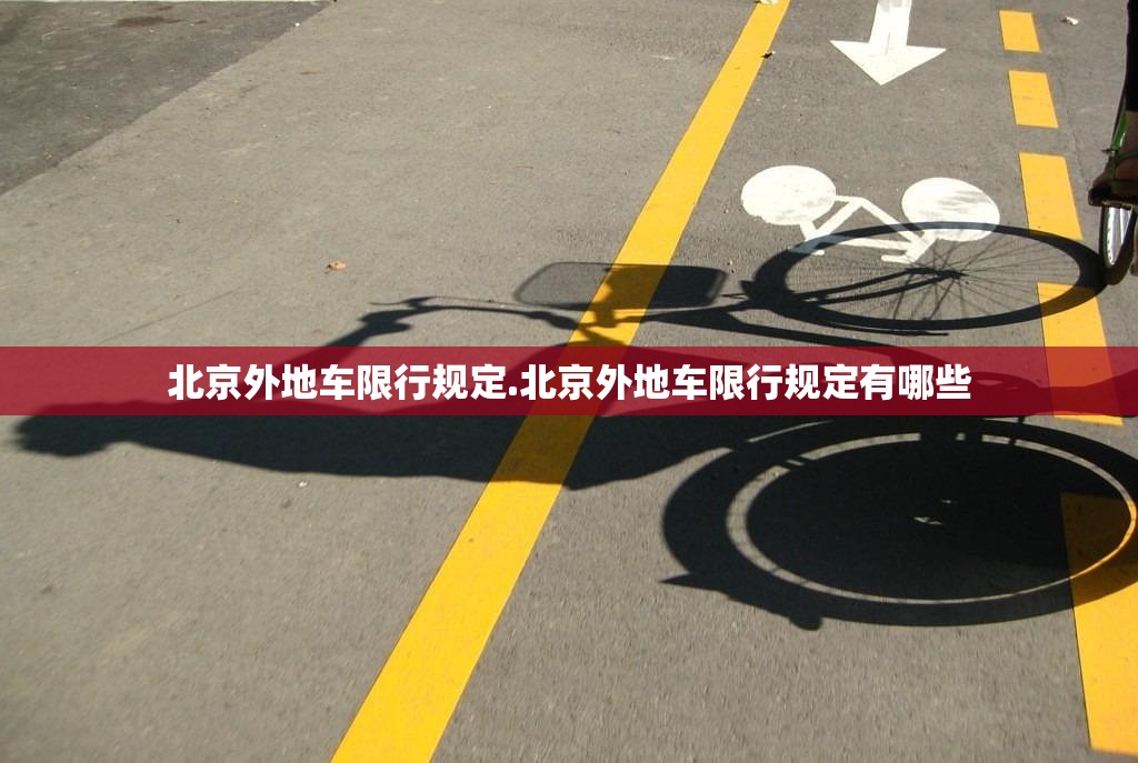 北京外地车限行规定.北京外地车限行规定有哪些