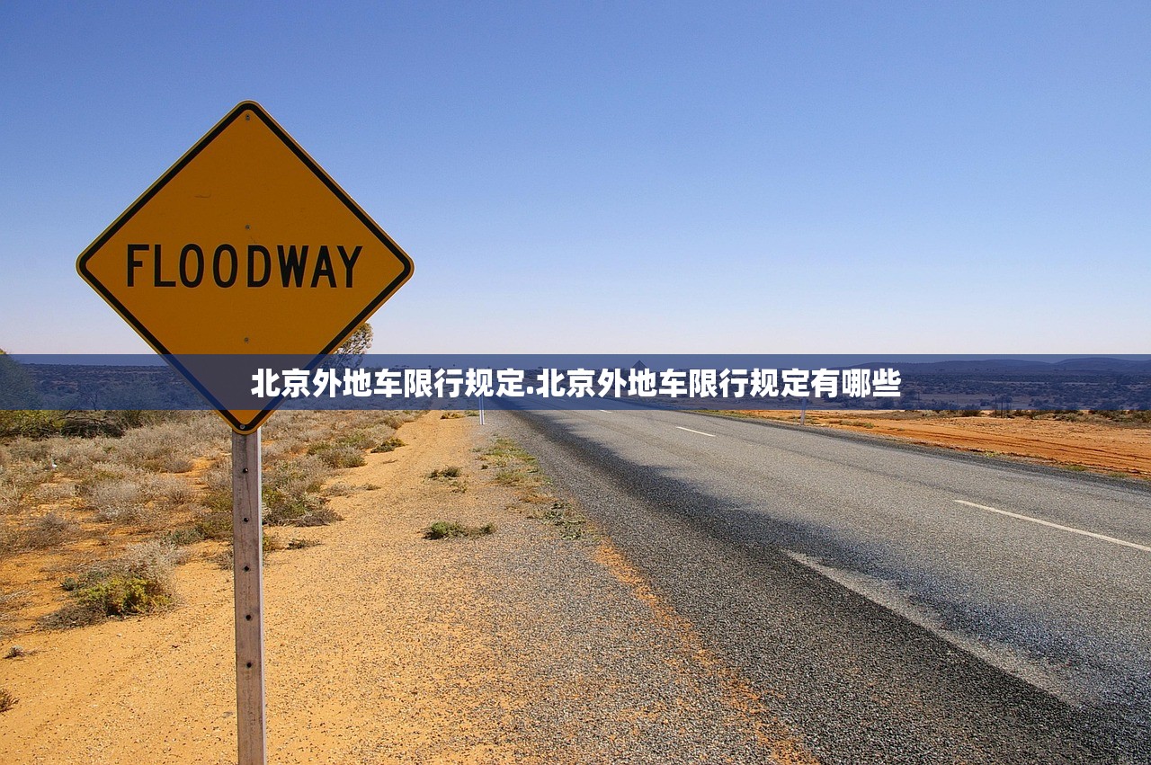 北京外地车限行规定.北京外地车限行规定有哪些